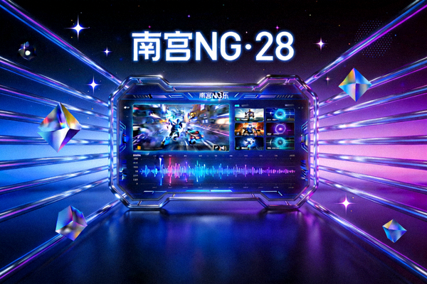南宫NG·28品牌形象展示 - 现代科技与娱乐结合