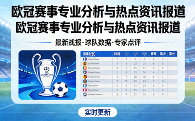 欧冠赛事专业分析与热点资讯报道